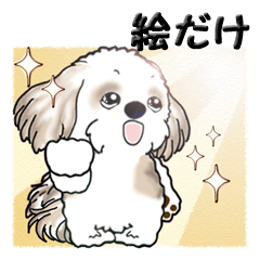 [LINEスタンプ] シーズーちゃん【絵だけ】の画像（メイン）