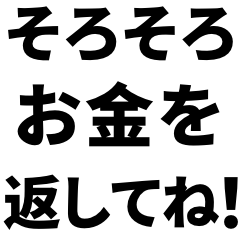 [LINEスタンプ] 返済してほしい‼️【お金】