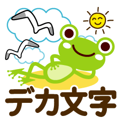 [LINEスタンプ] 夏を感じる♡カエル【デカ文字】