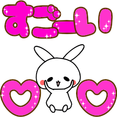 [LINEスタンプ] うさちょの便利なデカ文字