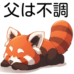 [LINEスタンプ] 父から家族へ・レッサーパンダパパの画像（メイン）