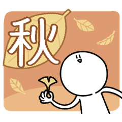 [LINEスタンプ] 秋のさびお