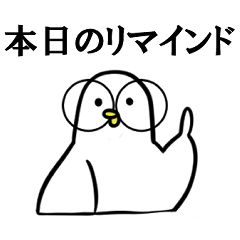 [LINEスタンプ] とリマインド