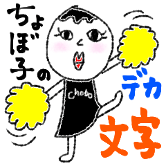 [LINEスタンプ] 【デカ文字】ちょぼ子♡敬語であいさつ