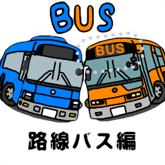 [LINEスタンプ] しゃべるバス(路線編)