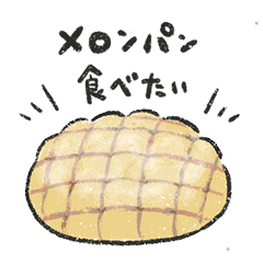 [LINEスタンプ] パン食べたい！リクエストスタンプ