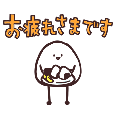 [LINEスタンプ] おにぎりくんと敬語