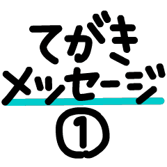 [LINEスタンプ] 【動く】手書きメッセージ①「あ～」