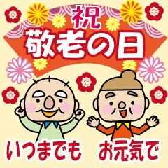 [LINEスタンプ] 飛び出す！敬老の日・長寿のお祝い