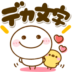 [LINEスタンプ] 大人可愛いデカ文字♡ちびマロちゃんの画像（メイン）