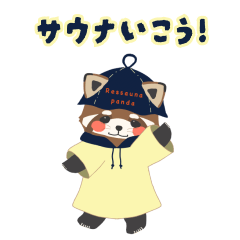 [LINEスタンプ] レッサウナパンダ