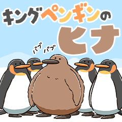 [LINEスタンプ] でかくてもふもふ！キングペンギンのヒナ