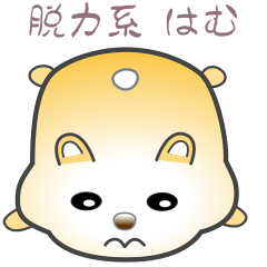 [LINEスタンプ] nobobi ゆるゆるなハム？