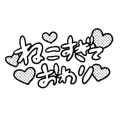 [LINEスタンプ] 推しがねこにしか見えないオタク用スタンプ