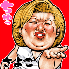 [LINEスタンプ] さよこ 専用 ブス天狗 Bigスタンプ 3の画像（メイン）