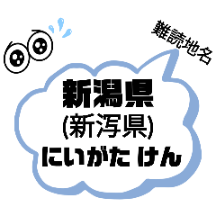 [LINEスタンプ] 新潟県難読地名