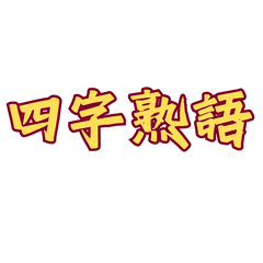 [LINEスタンプ] 四字熟語 エフェクト