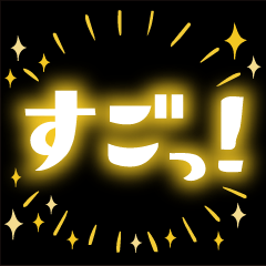 [LINEスタンプ] 光る！でか文字スタンプ集