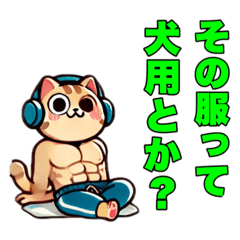 [LINEスタンプ] 筋肉ねこシリーズ②