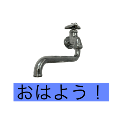 [LINEスタンプ] 蛇口が喋ってて怖い