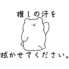 [LINEスタンプ] 推しの汗を拭きたい熊