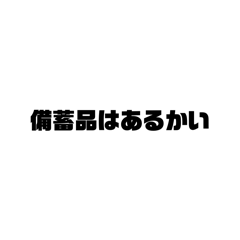 [LINEスタンプ] 災害関係