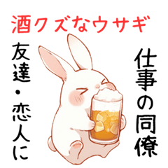 [LINEスタンプ] 酒クズ・酒カスのウサギちゃん