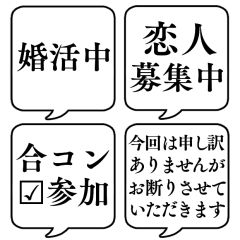 [LINEスタンプ] 【婚活/結婚】文字のみ吹き出しスタンプ