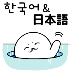 [LINEスタンプ] モミモミ モジちゃん (韓国語＆日本語）