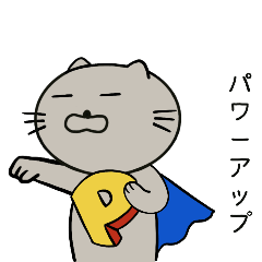 [LINEスタンプ] 超イケニャン☆グレにゃん猫様