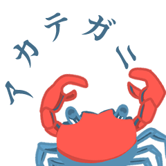 [LINEスタンプ] アカテガニの日常会話スタンプ