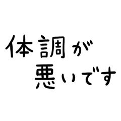 [LINEスタンプ] 文字だけの見やすいスタンプ★体調