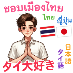 [LINEスタンプ] タイ大好きになったあなたです