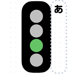 [LINEスタンプ] 電車の信号機