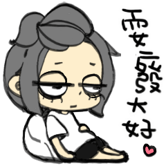 [LINEスタンプ] 怠惰な人間嫌いの女の子