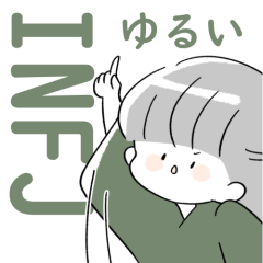 [LINEスタンプ] ゆるいINFJスタンプ