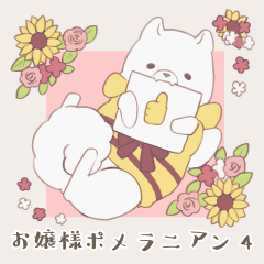 [LINEスタンプ] お嬢様ポメラニアンの日常4