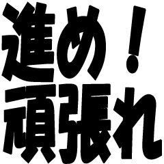 [LINEスタンプ] 心に響く応援スタンプ