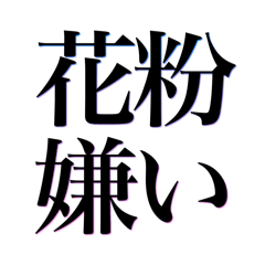 [LINEスタンプ] 花粉嫌い