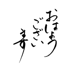 [LINEスタンプ] 筆文字 丁寧な日常使いlycopene