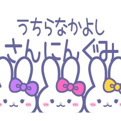 [LINEスタンプ] ズッ友！！3人組 むらぴんきいうさ