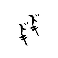 [LINEスタンプ] 筆文字 繰り返す言葉