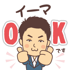 [LINEスタンプ] イイマにいいまいスタンプ