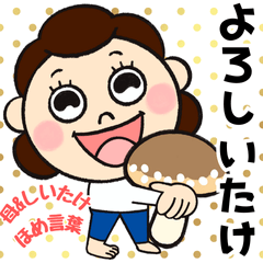 [LINEスタンプ] 母✖️しいたけ【デカ文字ほめ言葉】