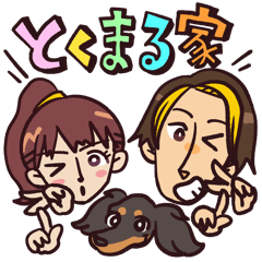 [LINEスタンプ] とくまる家