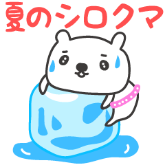 [LINEスタンプ] 夏が苦手なシロクマのスタンプの画像（メイン）