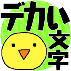 [LINEスタンプ] デカい文字①