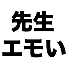 [LINEスタンプ] 先生エモい