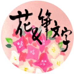 [LINEスタンプ] 感情豊かな日本語【花と筆文字】