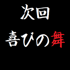 [LINEスタンプ] 動く！タイプライターで次回予告 喜怒哀楽版